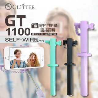 【GLITTER 宇堂科技】GT-1100 線控自拍桿 自拍棒 自拍神器 伸縮自拍棒