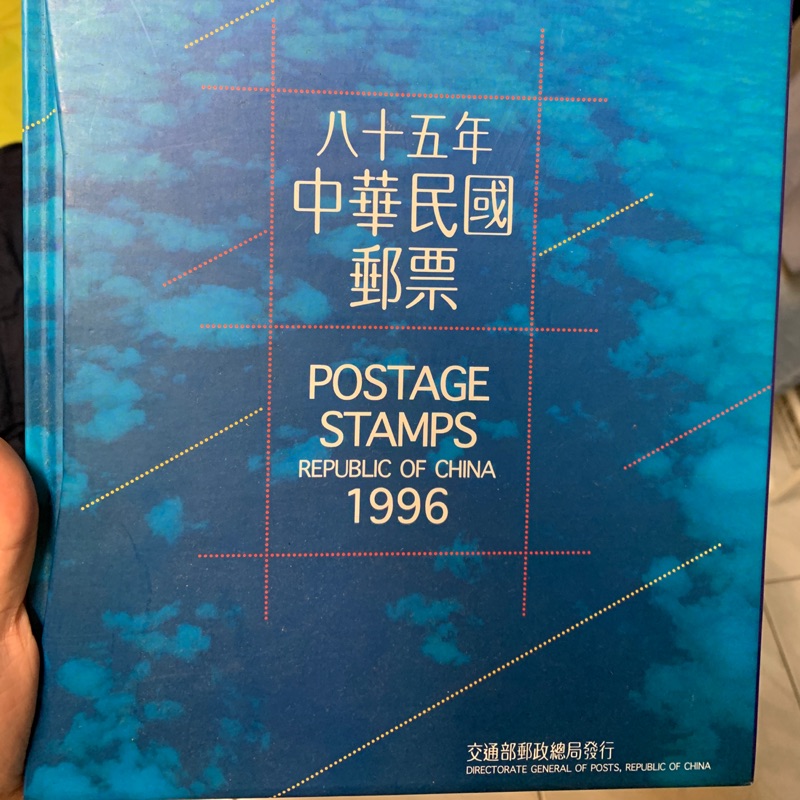 1996中華民國郵票冊 民國85年