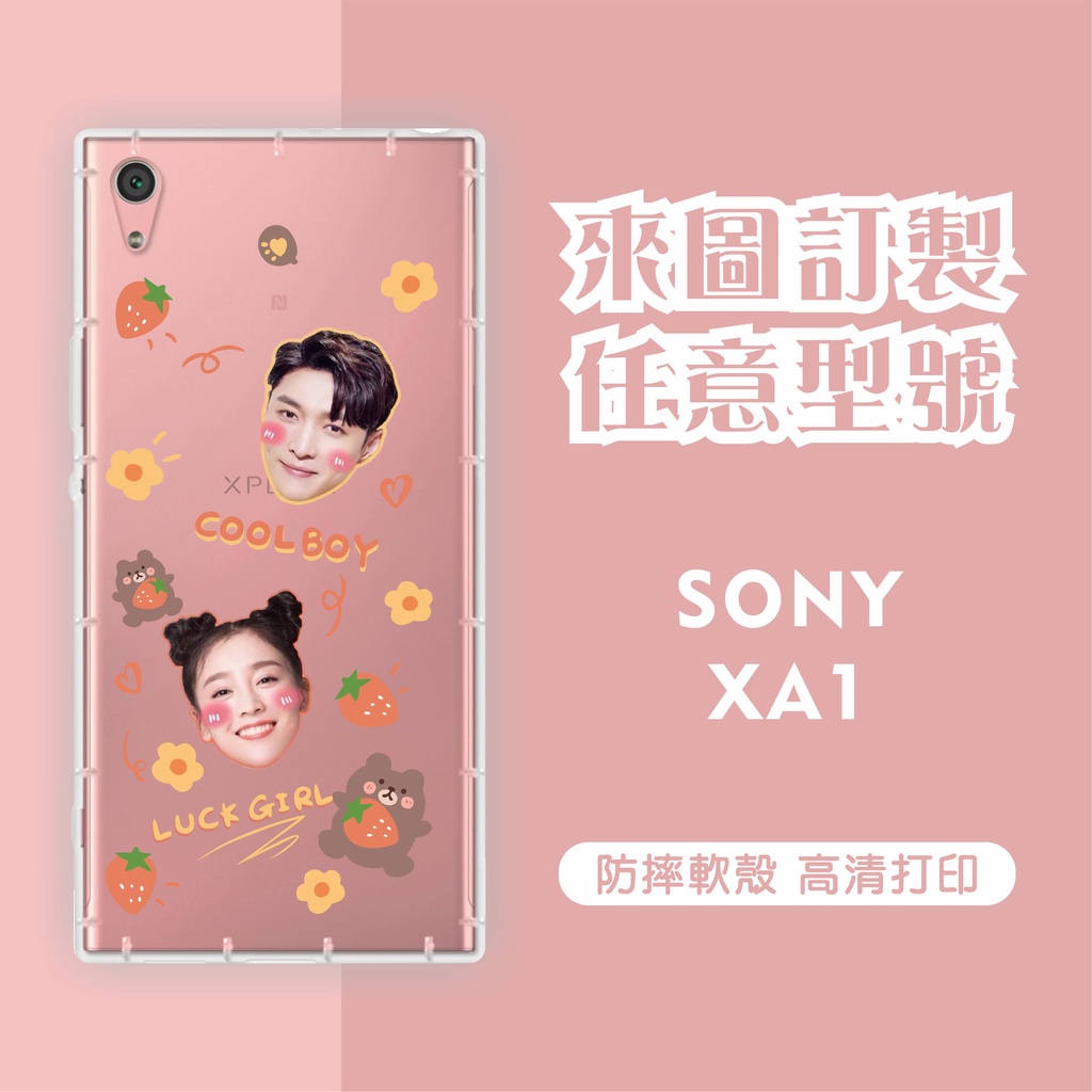 [台灣現貨] Sony Xperia XA1 客製化手機殼 SONY XA1 Ultra 客製化空壓殼 來圖製作