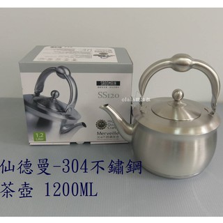 歐拉拉-仙德曼 304不鏽鋼 茶壺(內附瀘茶網) 1200ml