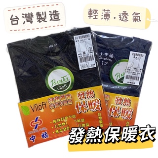 發熱保暖衣📍台灣製造|中福|兒童|大人|吸溼保暖發熱衣|環保保暖纖維|男女適穿|貼身|舒適|輕薄保暖透氣/不悶熱/不靜電