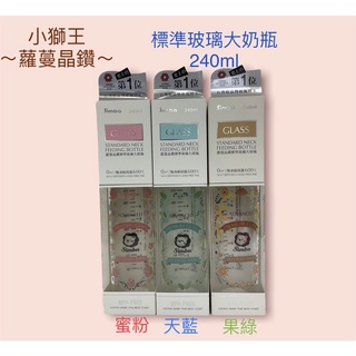 小獅王辛巴蘿蔓晶鑽玻璃奶瓶 標準240ml 寬口180/270ml