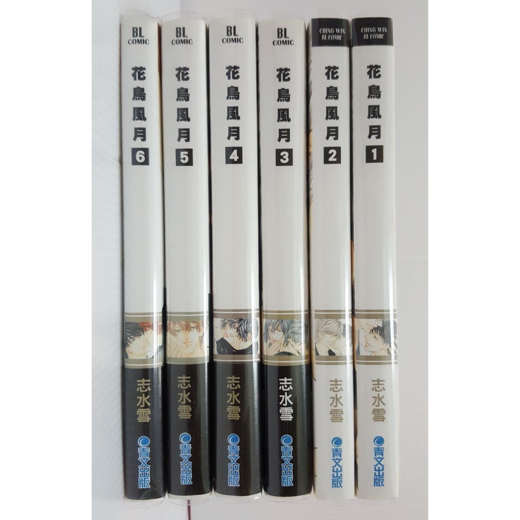二手bl漫畫 花鳥風月1 6 附初刷限定版小冊子 資料夾 4張精美小卡 特典paper一張志水雪青文 蝦皮購物