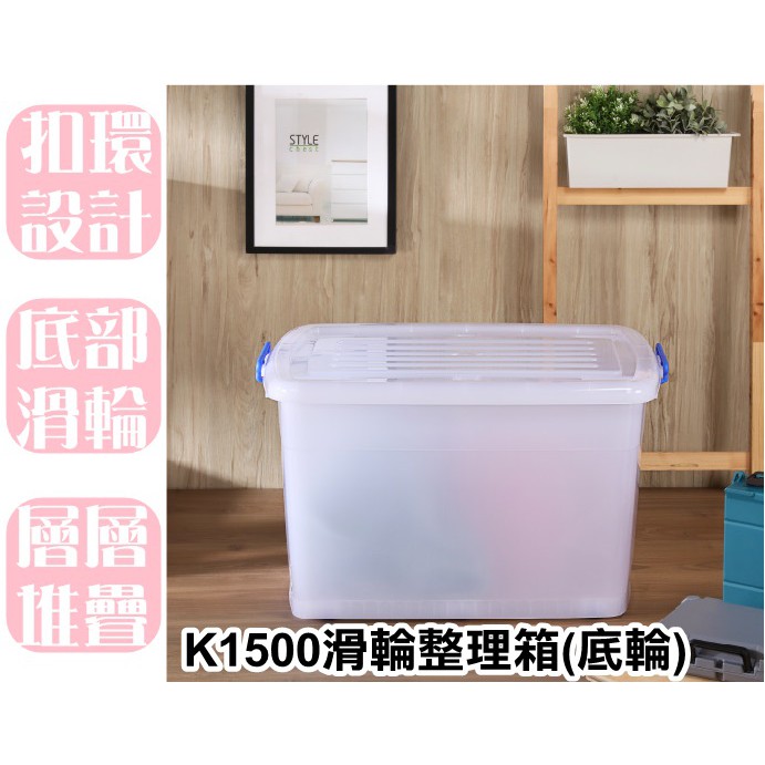 【特品屋】滿千免運 台灣製造 130L K1500滑輪整理箱(底輪) 收納箱 置物箱 工具箱 玩具箱 搬家箱 儲水箱