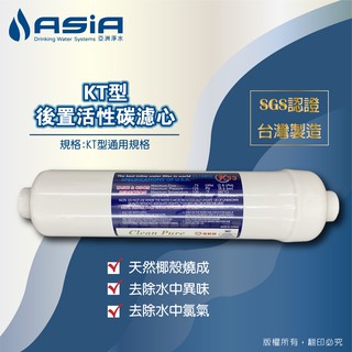 【亞洲淨水】KT型後置活性碳濾心，臺灣製造/SGS認證