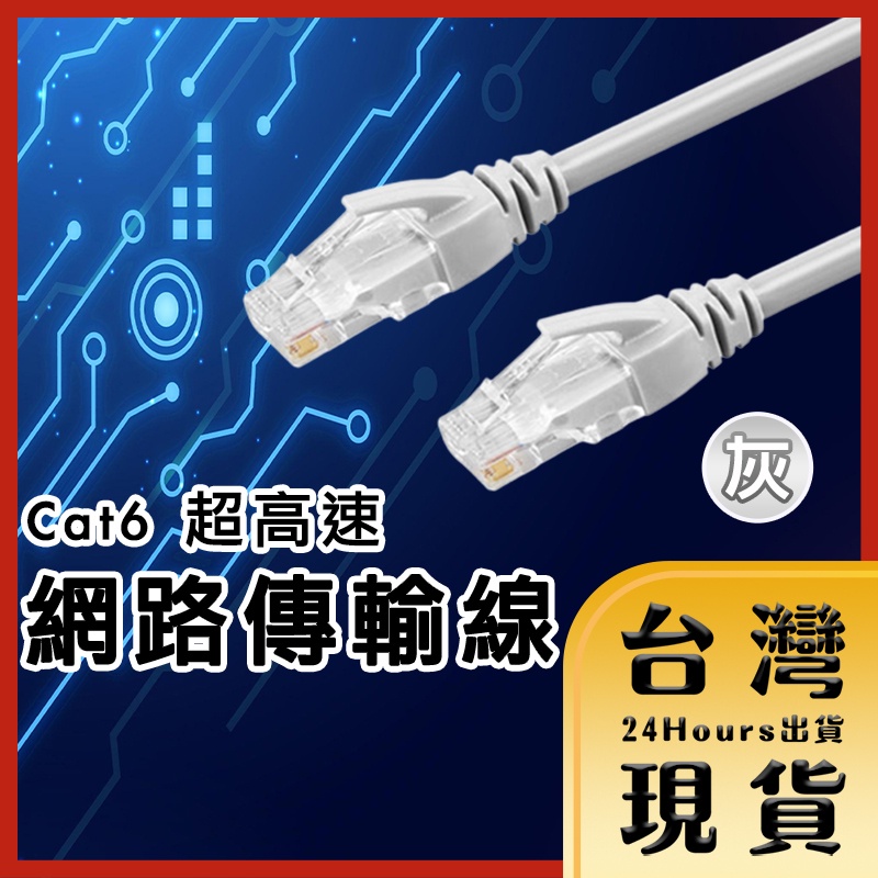 【台灣24H快速出貨】10M~30M Cat6 超高速傳輸網路線 RJ45網路線 純銅線芯 1Gbps 電競 遊戲 直播