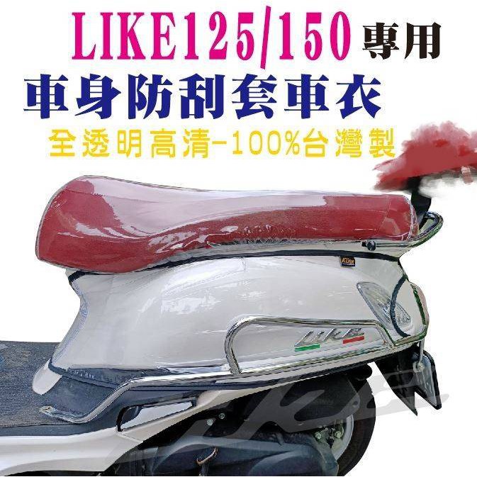 KL格樂｜光陽 LIKE 125 LIKE 150｜保護套 車套 防刮套 車身套 車身保護套 機車車罩 車身造型保護套
