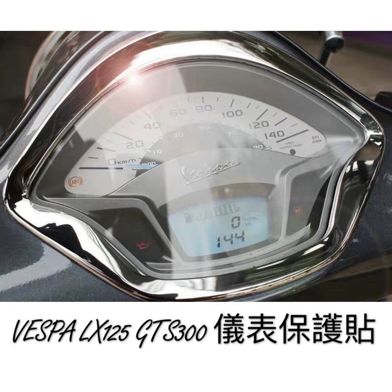 Vespa LX 125 GTS 300指針版下標區 儀表貼 保護貼 修復膜 犀牛皮 透明 抗刮 防紫外線 改裝 保護套