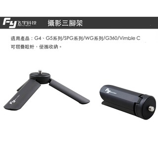 【eYe攝影】現貨 Feiyu 飛宇 手持穩定器 MINI 小腳架 桌上型腳架 攝影三腳架 輕巧摺疊 SPG G6 G5