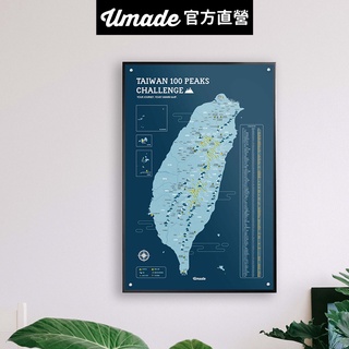 【Umade】台灣百岳地圖磁吸系列海報-IKEA留言板款 峰礦藍色 附磁鐵地標扣 小百岳 國家公園 牆壁裝飾 房間佈置