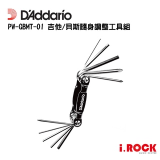 Daddario PW-GBMT-01 Multi-Tool 吉他/貝斯 隨身調整工具組【i.ROCK 愛樂客樂器】
