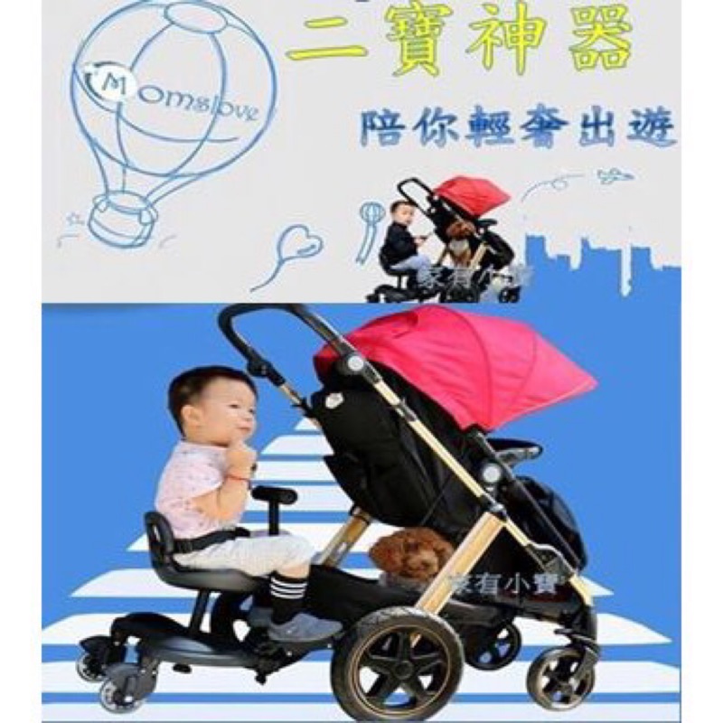 《現貨！！超取付款》二寶神器【踏板+座椅 】座位和站立兩用嬰兒推車輔助助踏板二胎神器 二寶神器雙胞胎嬰兒推車