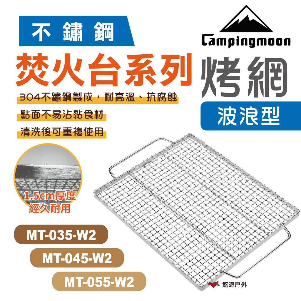 【柯曼】MT-035/045/055 焚火台波浪烤網_M/L/XL 304不鏽鋼 焚火台烤網 烤肉 野炊 悠遊戶外