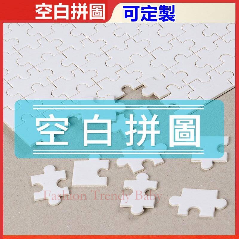 現貨 免運 空白拼圖 平面拼圖 木質空白拼圖 500片 1000片 1500片 解壓拼圖 木質 紙質 熱轉印 DIY耗材