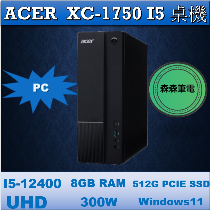 ACER 桌機 XC-1750 12代i5  最新文書桌機 森森筆電 台中實體店面  購買前請先私訊