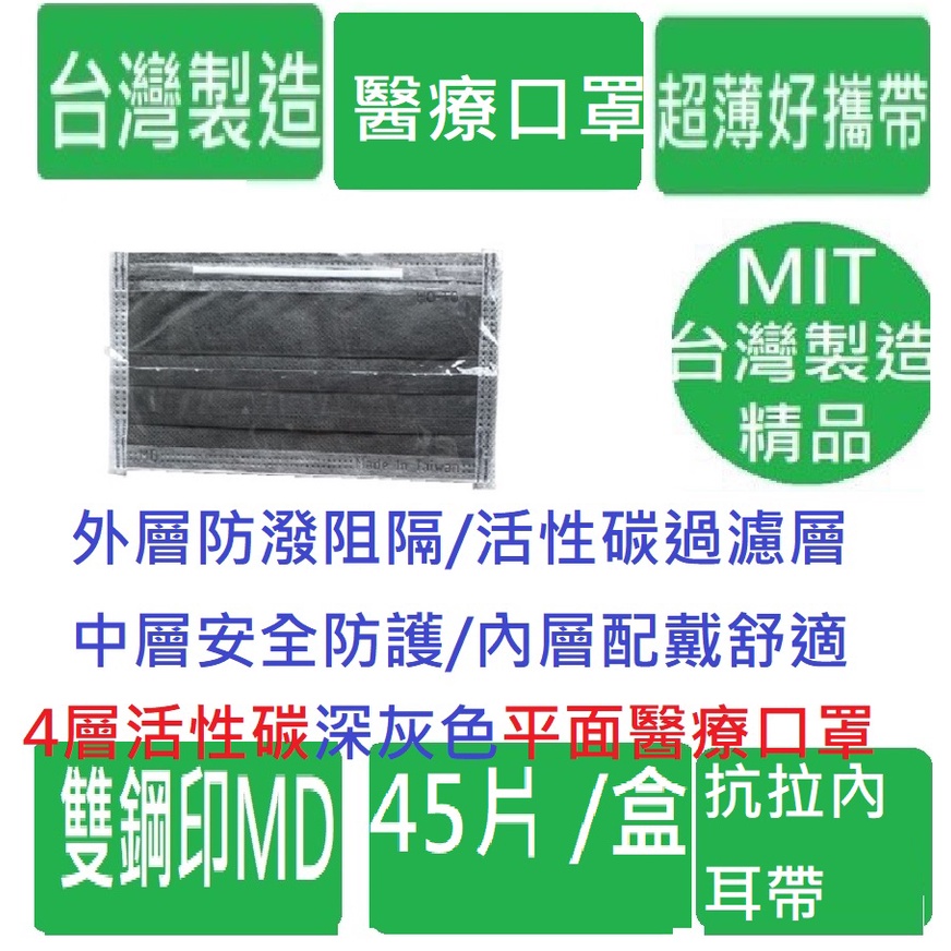 台灣製造》45片最有愛心的4層活性碳》深灰色平面醫用醫療口罩》 和拓庇護工場 抗拉內耳帶 mit台灣材料機台製造