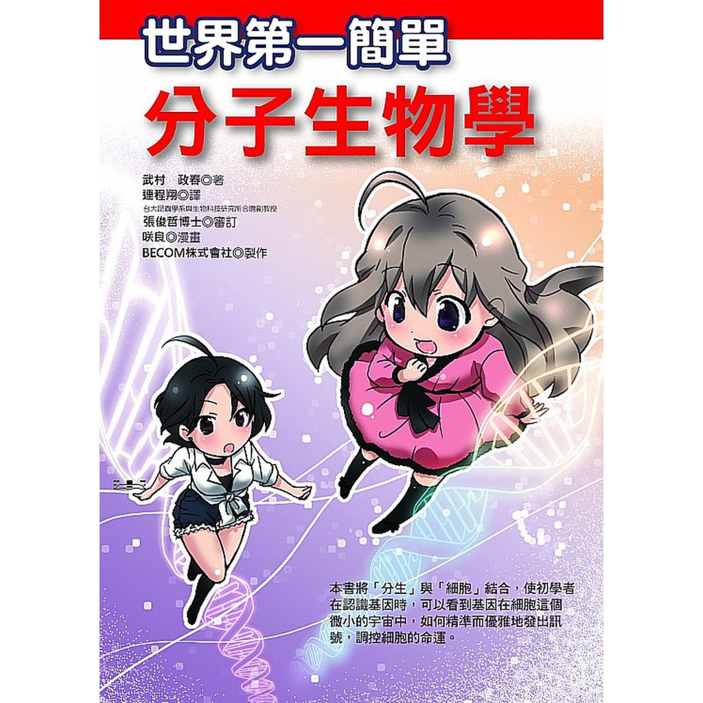 世茂 世界第一簡單分子生物學 武村政春著 蝦皮購物