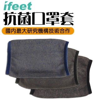 ifeet-抗菌口罩套-網狀台灣製造-國內最大研究機構技術合作