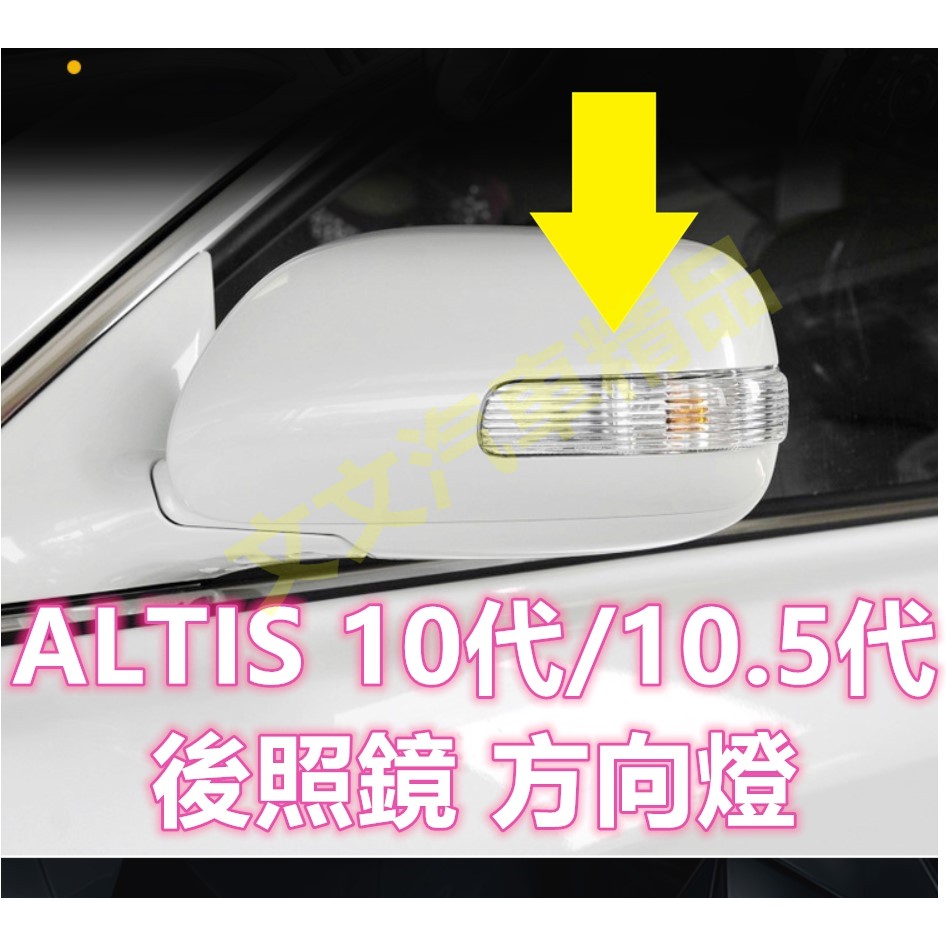 🔥ALTIS 10代 10.5代 原廠 方向燈 轉向燈 後照鏡 後視鏡 後照鏡燈 後視鏡燈 轉向燈 Z版 十代 豐田