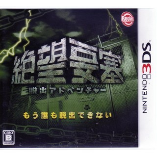 3DS遊戲 脫出冒險 絕望要塞 日文日版【魔力電玩】