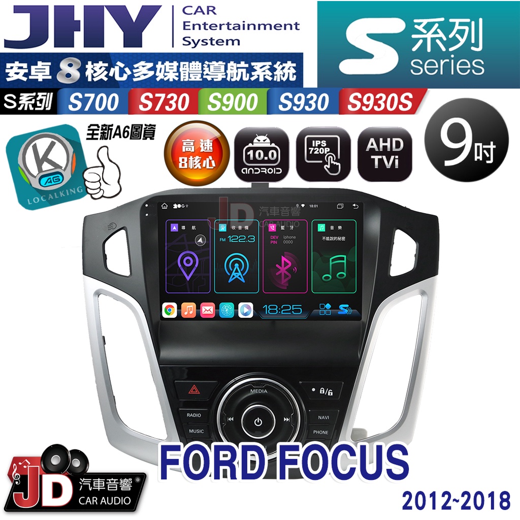 【JD汽車音響】JHY S700/S730/S900/S930/S930S FORD FOCUS 12-18 安卓專用機