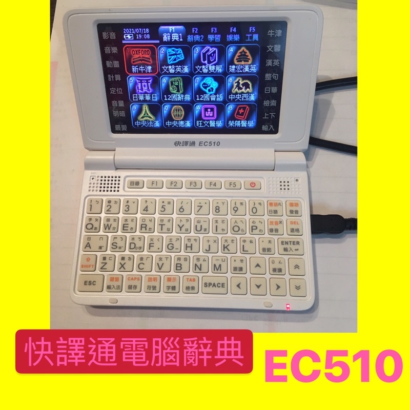 #快譯通翻譯機EC510#快譯通電腦辭典（客製訂單）