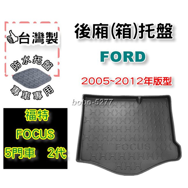 FORD 福特 FOCUS 2代 5門車 2005-2012年【台灣製】後箱托盤 防水托盤 車箱托盤 後廂托盤 寶寶汽車