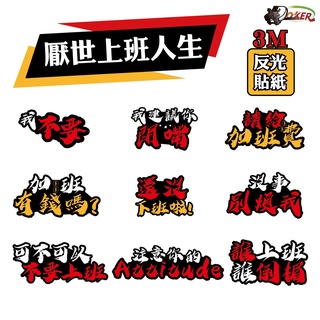 3M 反光貼紙 ［厭世上班人生］反光貼紙 車貼 安全帽貼紙 行李箱貼紙 貼紙 防水 抗UV 動畫 動漫 鍍客doker