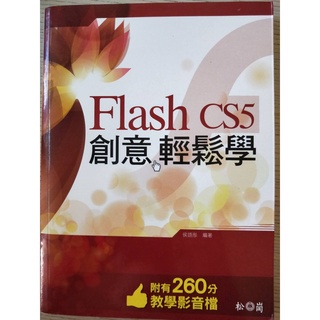Flash CS5 創意輕鬆學 #附教學及試用版光碟 全新庫存書