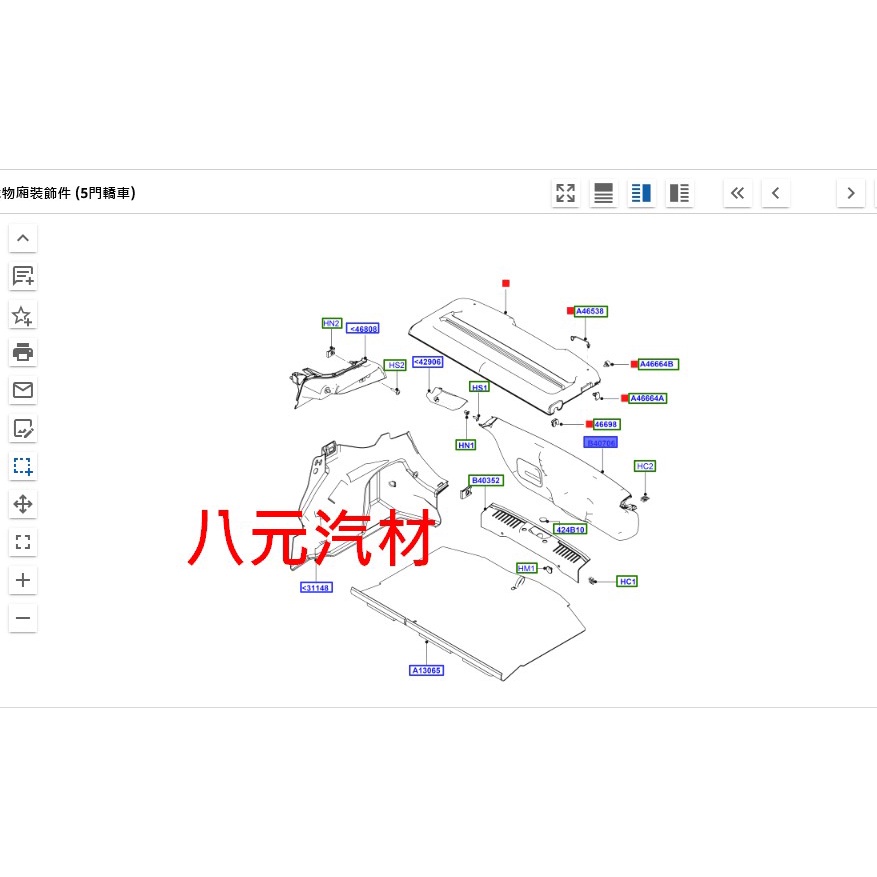 ®八元汽車材料® 12- Fiesta 後廂蓋內飾板 全新品/正廠零件