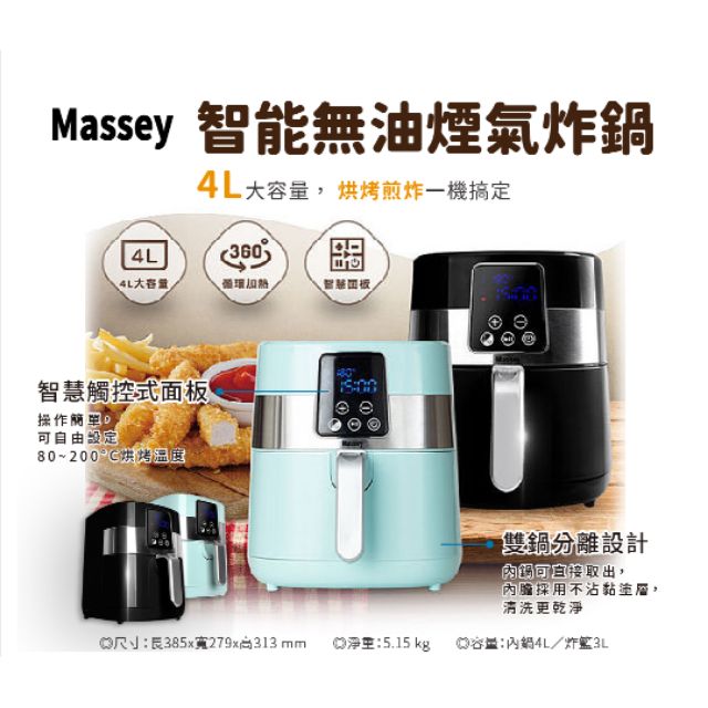 Massey 智能無油煙氣炸鍋