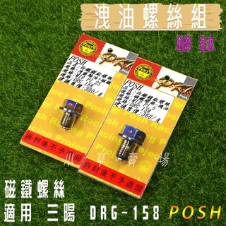 小草 有發票 POSH | 鍍鈦 白鐵 洩油螺絲套裝 齒輪油 + 機油 卸油螺絲 磁鐵螺絲 適用 SYM DRG 158