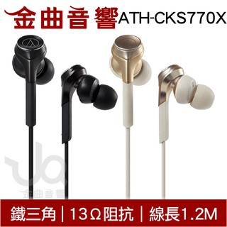 鐵三角 ATH-CKS770X 兩色可選 11mm驅動 重低音 耳塞式 耳機 | 金曲音響