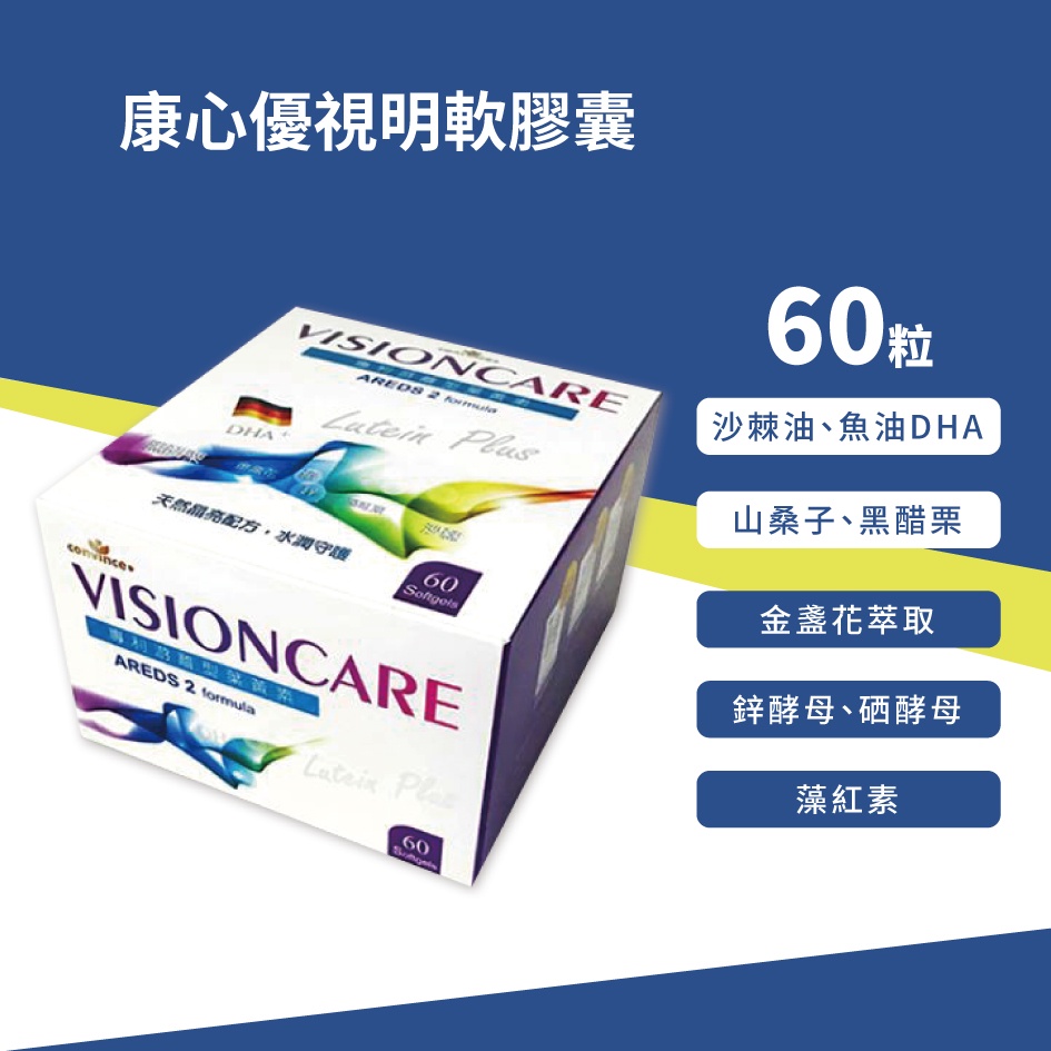 康心優視明軟膠囊60粒入/盒 最新效期2026年