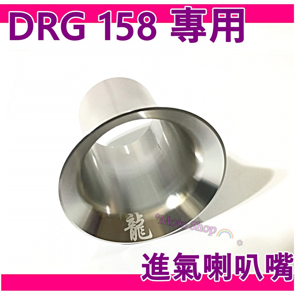 效果升級 DRG 空濾 喇叭嘴 進氣喇叭口 鋁合金輕量化 DRG158 專用 DRG喇叭口 DRG空濾
