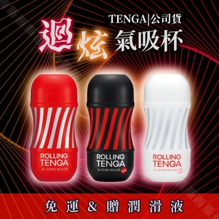 TENGA ROLLING TENGA GYRO ROLLER CUP 迴炫控絕配杯 日本飛機杯 重複使用 自慰杯