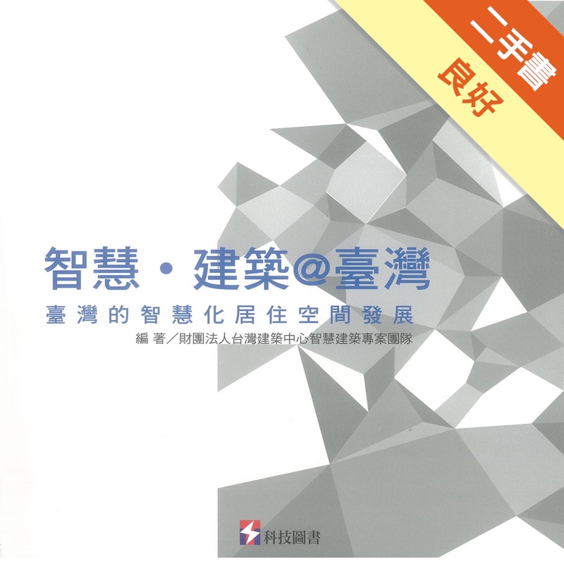 智慧建築@台灣: 臺灣的智慧化居住空間發展