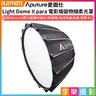 享樂攝影★【Aputure愛圖仕 Light Dome II para 電影級 附網格拋物線柔光罩】90cm 保榮口
