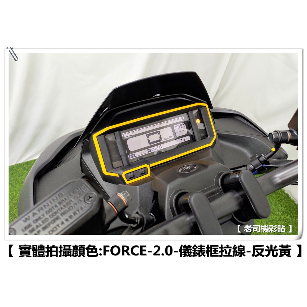 【 老司機彩貼 】YAMAHA FORCE 2.0 儀錶框拉線 儀表周圍 儀表上蓋 拉線 3M反光 貼膜 貼紙 裝飾