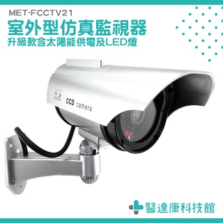 模擬監控器 攝像頭模型 模擬監視器 FCCTV21 假攝影機 偽裝監視器 太陽能充電 假的監視器 室外型模擬監視器