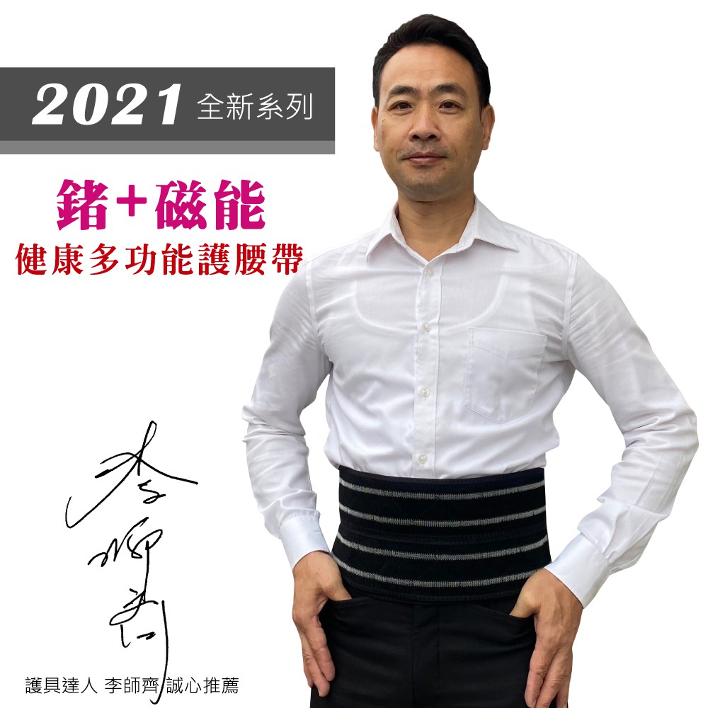 2021全新系列-鍺+磁能健康多功能護腰帶 1件組 (知名電視節目推薦) 磁力貼 磁力項圈 痠痛藥布 按摩