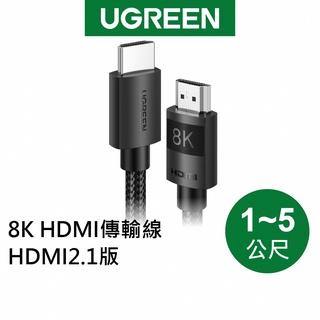 【綠聯】8K HDMI傳輸線 HDMI 2.1版 純銅編織款 (1-5公尺) 現貨