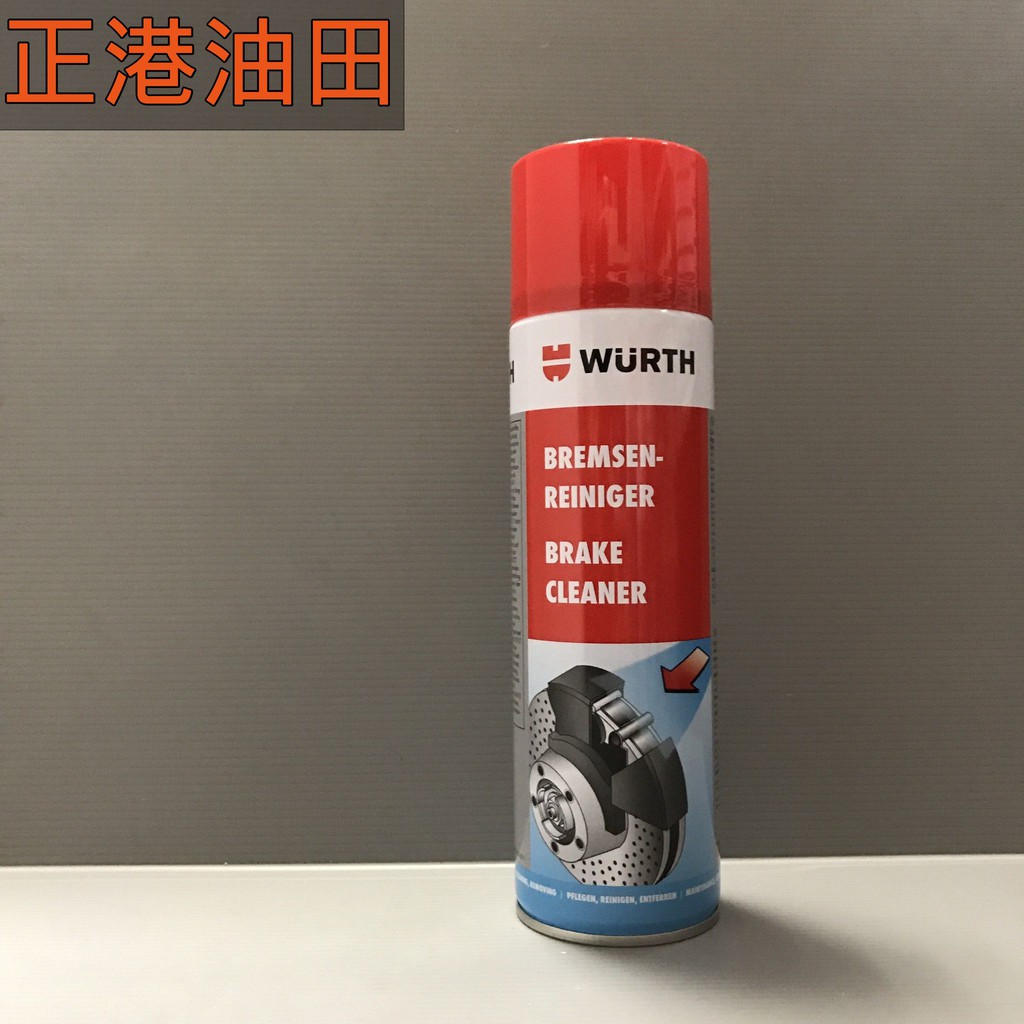 正港油田 附發票 WURTH 福士 煞車盤清洗劑 碟盤卡鉗 煞清 剎清 煞車盤清潔劑 德國製