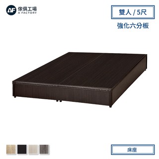 傢俱工場-小資型強化6分硬床座/床底/床架