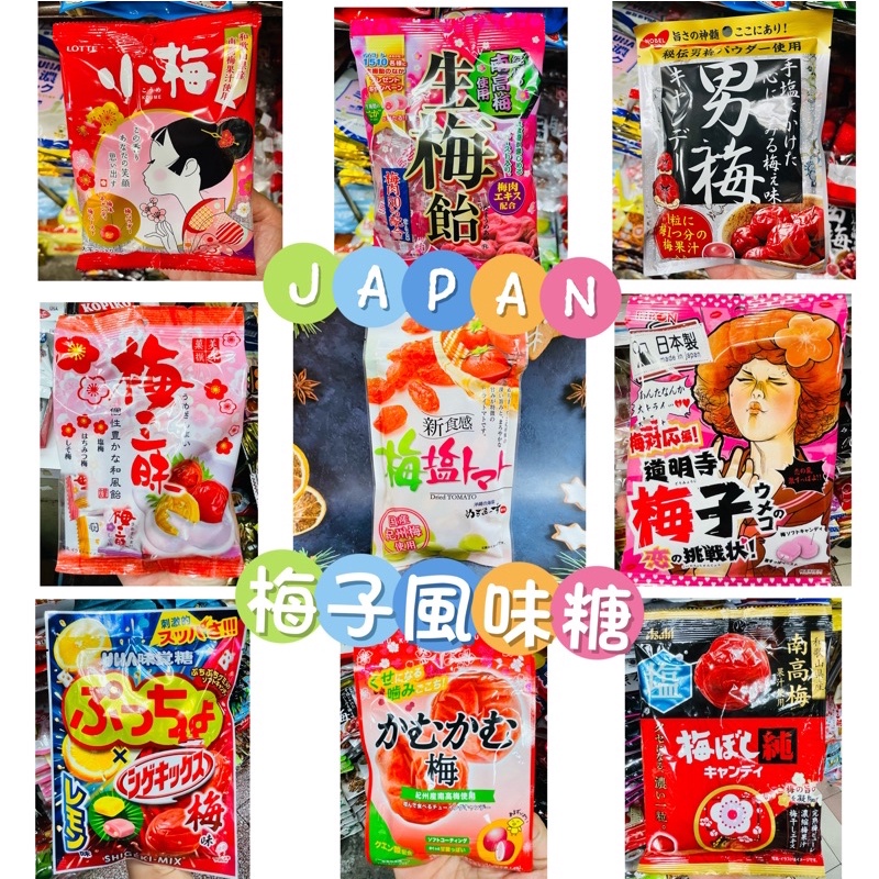 日本 梅子風味糖果 硬糖 軟糖 鹽梅糖 男梅糖 梅三味 小梅 生梅飴 梅子糖