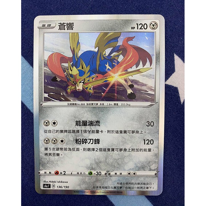 全賣場最低價 寶可夢 PTCG 【蒼響】 136/190 異圖  R閃 閃色明星V