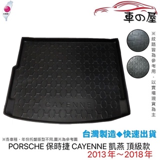 後車廂託盤 PORSCHE 保時捷 CAYENNE 凱燕 頂級款 臺灣製 防水託盤 立體託盤 後廂墊 一車一版 專車專用