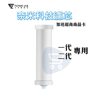 現貨『未來實驗室 ABSOLUTEPURE 奈米科技濾芯』濾芯 A1 一代二代 直飲濾水器【Go購小知足】