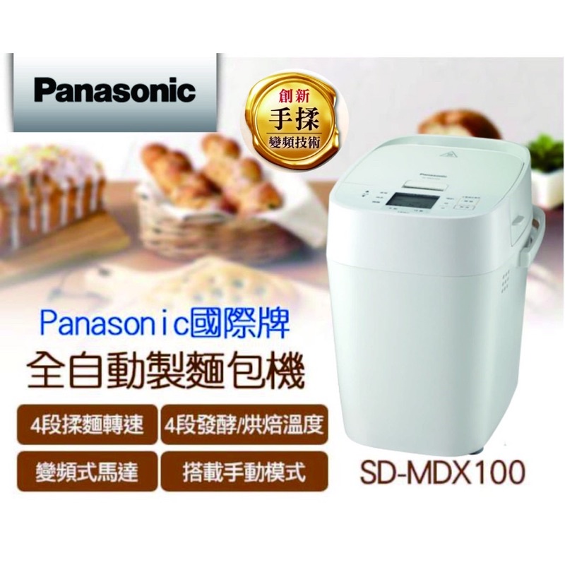 二手Panasonic國際牌麵包機sd-mdx100