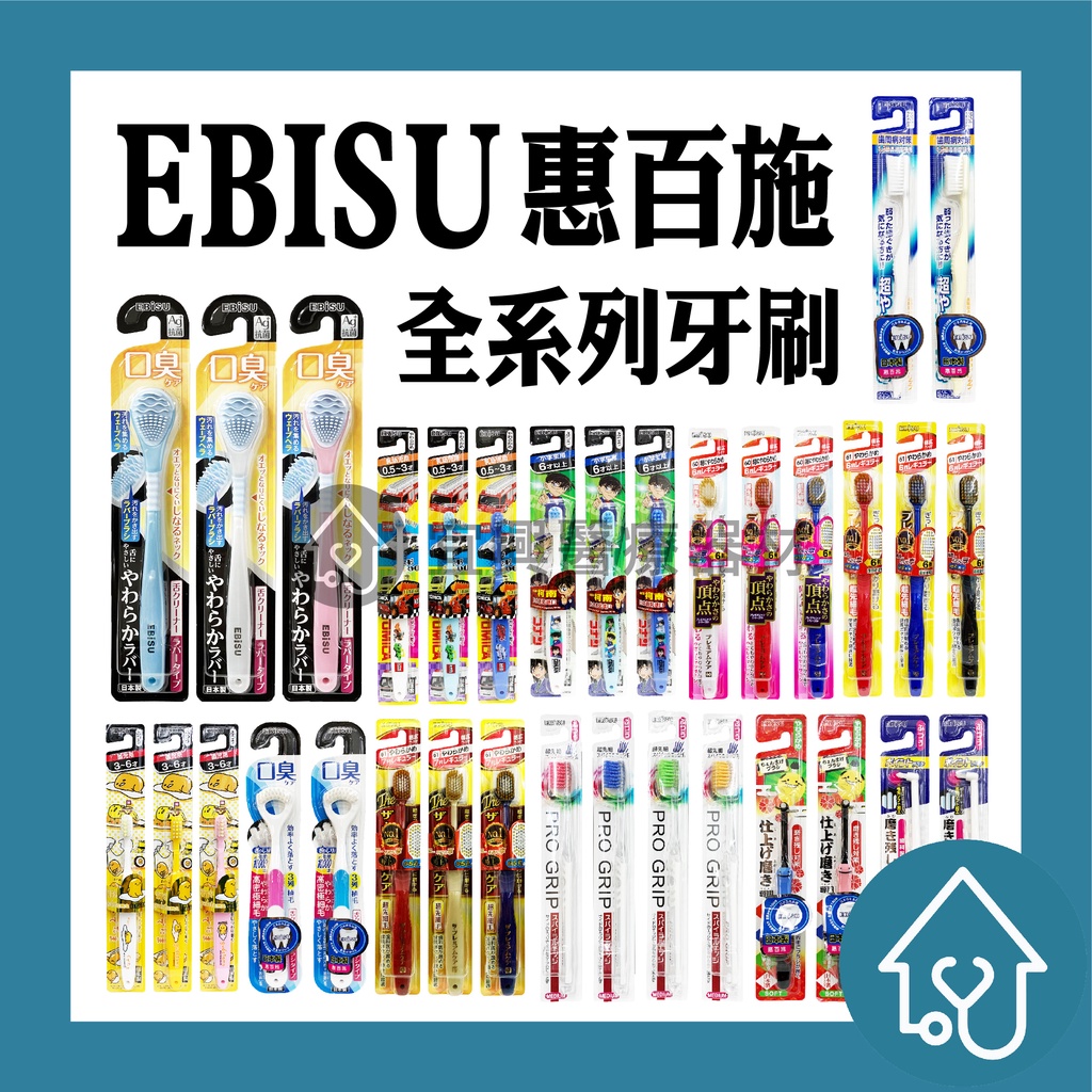 日本 EBISU 惠百施 兒童牙刷 軟毛牙刷 黑色刮舌器 混合植毛牙刷 雙層刷毛牙刷 單束毛牙刷 牙刷